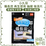 日本 小久保 備長炭 再生使用 抽屜 吸濕片 25g【酪梨小窩】吸濕包 除濕劑 除濕包 乾燥劑 重複使用 乾燥包 棉被