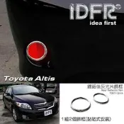 🐾豐田Toyota Altis 2008~2010 阿提斯 10代 鍍鉻銀 後反光片框 後保桿燈框 飾貼