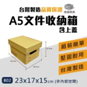 《紙箱阿爸》A5收納箱 文件收納箱 檔案箱 上下蓋紙箱 整理箱 無印風 加厚牛皮紙箱 台中 快速出貨 B02