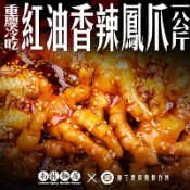 香辣無骨香辣鳳爪1000G一公斤批發裝【m121】冷吃 川味 台灣製造 泡椒雞腳 去骨雞爪 下酒菜 麻辣滷味 限宅配或超