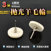 3mm柄【2吋50mm拋光羊毛輪】T型羊毛輪 拋光帶柄羊毛輪 羊毛氈拋光輪金屬鏡面拋光鏡面效果研磨拋光鏡面處理