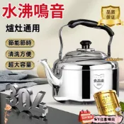 笛音壺 鳴音水壺 爐竈通用 304不銹鋼 燒水壺 茶壺 煮水壺4-14L 加厚 不鏽鋼水壺（防燙手柄）食品級材質 加厚材