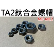 ★台中貨 每日出★TA2鈦螺帽 正鈦螺帽 M3 M4 M5 M6 M8 M10 M12 無表面處理 可燒實驗 鈦合金