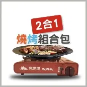 【金字塔】瓦斯爐+燒烤盤組合包(附攜帶式膠殼)