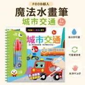 【花兒朵朵】FOOD超人 魔法水畫筆 城市交通｜可重複塗鴉｜附水畫筆｜幼兒認知學習｜1歲以上