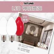 (店+)【TATUNG 大同】LED燈泡 0.5W (2入) 神明燈 小夜燈 紅燈 白燈 E12 110V 紅光 清光 白光 神明夜燈