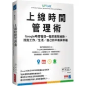 上線時間管理術：Google時間管理一姐的高效秘訣，找到工作／生活／自己的平衡與幸福