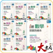 (店+)●大書局●《115上》鼎甲國中『i練』7上 8上 9上 國文隨堂主題測驗、英語文法宅急便、數學類題熟練本 附解答
