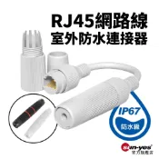RJ45網路線戶外連接器｜防水IP67/68｜SY-551｜接線端子/防雨地冷壓接線器/POE延長器/千兆百兆雙通頭