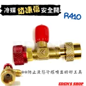 冷媒安全充灌閥 R410/ R22  冷媒 控制閥 冷媒安全閥防凍傷 關斷閥 冷氣 冰箱 空調 流量開關 冷媒皮管