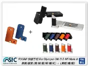 閃新科技 STC FOGRIP 快展手把 For Olympus EM5 Mark III + L側板橘/藍(M3,公司貨)