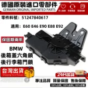適用BMW  E60 E46 E90 E88 後箱蓋六角鎖 後行李箱門鎖 開關 汽車後行李箱蓋鎖51247840617