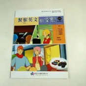 【考試院二手書】《職業學校餐旅英文與會話（Ⅳ）B版》│宥宸文化│七成新(11D25)