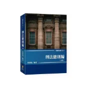 (店+)【新學林】書本熊 圖解知識六法-刑法總則編 四版2026/08：曾淑瑜：9789865266400