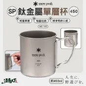 SNOW PEAK 鈦金屬單層杯 MG-143 450ml 杯子 鈦杯 露營