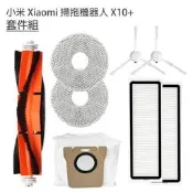 小米 Xiaomi 掃拖機器人 米家全能掃拖機器人 X10+ B101US S10+ 耗材 8件 套件組(副廠)