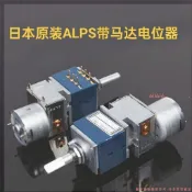 優選 日本進口ALPS RK27 原裝50K藍殼 100KA馬達遙控音量 雙聯電位器 09