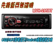 俗很大~先鋒 Pioneer MVH-295BT 廣播/USB/AUX/ 無碟藍芽主機 50Wx4 大功率輸出 保固一年