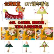 🔺台灣出貨🔺12生肖DIY端午節艾草香包 手工材料包 DIY粽子香包 龍舟收納盒DIY  DIY香包