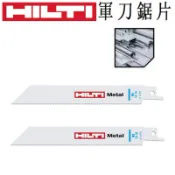 德國 喜德釘 喜得釘 HILTI 15CM 18TP MB15 18 P 15 18 14軍刀鋸片 切割金屬軍刀鋸片