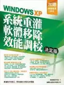 【灰熊iREAD】Windows XP 系統重灌、軟體移除、效能調校：決定版（附1光碟） 施威銘研究室