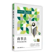 商事法歷屆試題詳解(114~105年)(律師/司法官)(高點王牌師資群) 墊腳石購物網