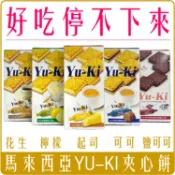 Chara微百貨 《 Chara 微百貨 》 馬來西亞 YU-KI 夾心 餅乾 8包入 yuki 起司 花生 檸檬 巧克力 喜馬拉雅鹽