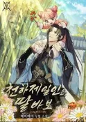 ✨繁體人工✨天下第一人是女兒控/完結韓國小說