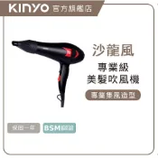 〖KINYO〗 專業級美髮 吹風機 (KH) 大風量 沙龍級 造型用 速乾 1000W