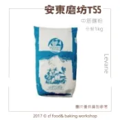 【台灣巧婦】法國 安東磨坊 Levane T55 中筋麵粉｜歐式麵包／披薩／法棍專用粉・分裝1kg