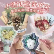花不完禮品店 迷你花束 小清新迷你花束 迷你乾燥花束 小花束 迷你乾燥花 畢業花束 婚禮小禮物 教師節禮物 布置小花束