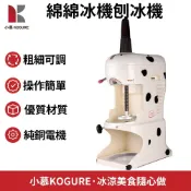 【小慕KOGURE】冰沙機 全自動冰沙機 110V商用雪花刨冰機 手搖刨冰機 全自動碎冰機 雪花綿綿冰機 奶茶店設備