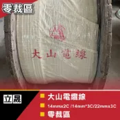 (立晟)大山電纜線14平方/2C、3C、4C-電源線./CNS合格認證~以米為單位開發票含稅價