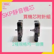 🔥現貨🔥日本精工 SKP 靜音時鐘機芯 2款 / DIY掛鐘 附配件含指針 SKP44707/SKP44704