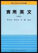【語宸書店XD241】《實用英文-註解本》ISBN:9576610605│國立空中大學│黃自來│七成新