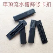 🥇台灣好貨📢馬自達6車頂流水槽卡扣M6M3馬6轎跑裝飾條蓋堵蓋卡蓋馬六改裝配件 改裝配件
