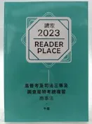 【月界二手書店2S2】讀家2023高普考及司法三等及調查局特考總複習：商事法_千嵐_讀家出版　〖國家考試〗DGR