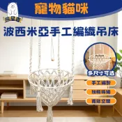 當天馬上出⭐【熊星吉】波西米亞編織貓吊床 貓咪吊床 貓吊 波西米雅手工編織貓籠子 吊籃 飄窗懸掛貓窩 貓搖籃