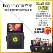 Ikarao 愛克拉 S3 口袋版 一體式行動卡拉OK機 伴唱機家庭KTV YouTube快速消音/音響設備