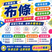 【炫彩廣告】布條 客製布條 廣告布條 帆布布條 雙透布條 單透布條 彩色布條 大圖輸出 活動布條 招牌布條