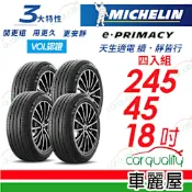 【Michelin 米其林】輪胎米其林E-PRIMACY 四入組_245/45/18送安裝(車麗屋)