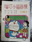 青文 機器貓小叮噹 86