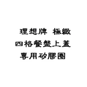 (店+)零件 理想牌 極緻 四格餐盤上蓋 專用矽膠圈 [老王五金]