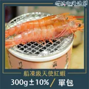 阿根廷野生天使紅蝦 300g±10%【北海漁鋪】