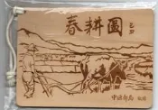 明信片- 空白 木質明信片 牛 春耕圖 中壢郵局