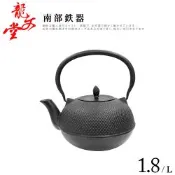 龍文堂南部鐵器 新珠型鐵瓶1.8L(A-1.8L)