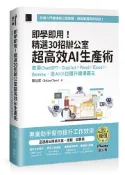 【灰熊iREAD】即學即用！精選 30 招辦公室超高效 AI 生產術： 使用 ChatGPT × Copilot × Word × Excel × Gamma，從 AI 小白躍升職場霸主（iThome鐵人賽系列書） 陳冠霖