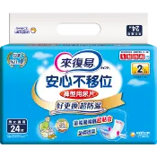 立赫健保藥局 來復易 安心不移位褲型用尿片 24片 1~2次尿量 公司貨【立赫藥局】
