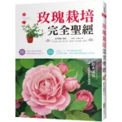 玫瑰栽培完全聖經/鈴木滿男【城邦讀書花園】