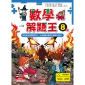 【三采文化】數學解題王8：即使是最討厭數學的人，也能體驗到數學的樂趣和用途！【完】